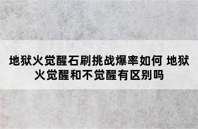 地狱火觉醒石刷挑战爆率如何 地狱火觉醒和不觉醒有区别吗